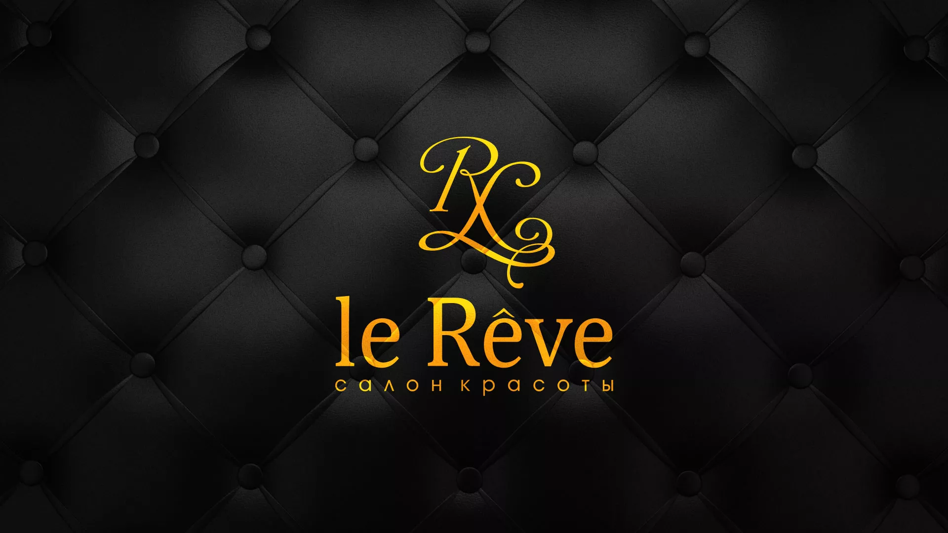 Разработка листовок для салона красоты «Le Reve» в Бавлах